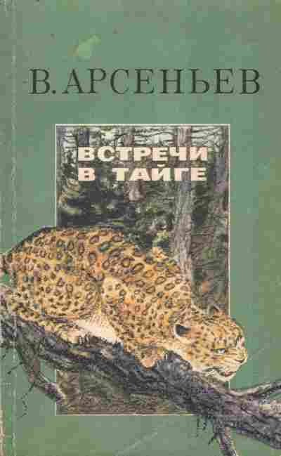 Книга Арсеньев В. Встречи в тайге, 11-9966, Баград.рф